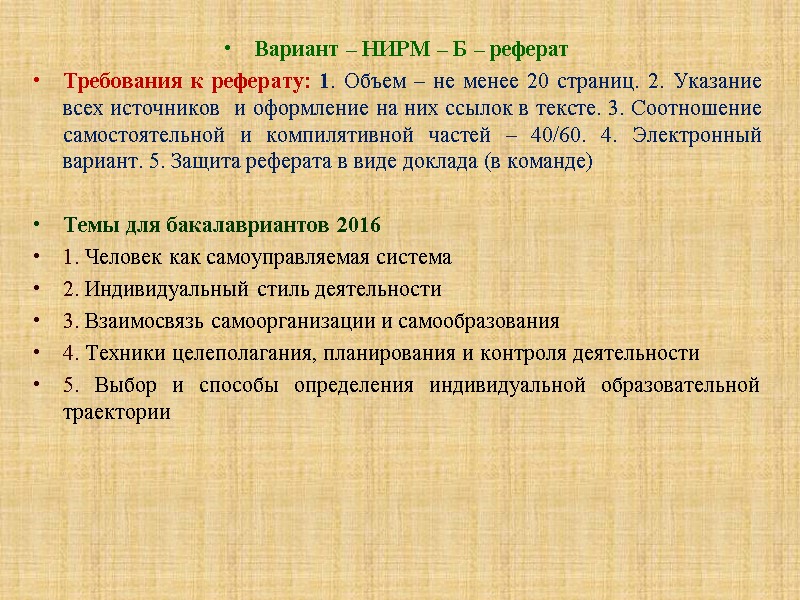 Вариант – НИРМ – Б – реферат Требования к реферату: 1. Объем – не
